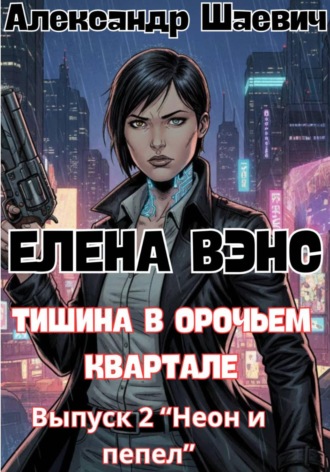 Обложка книги «Елена Вэнс. Выпуск 2 «Неон и пепел»»