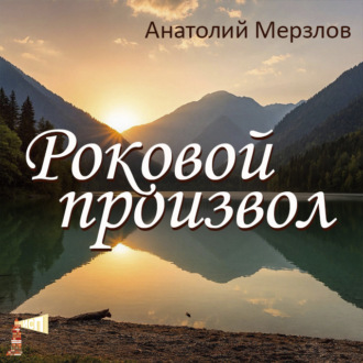 Обложка книги «Роковой произвол»