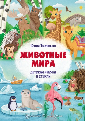 Обложка книги «Детская Азбука в стихах «Животные Мира»»