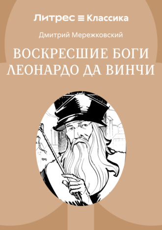 Обложка книги «Воскресшие боги, или Леонардо да Винчи»