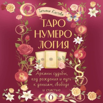 Обложка книги «ТароНумерология: арканы судьбы, код рождения и путь к деньгам, свободе и счасть»