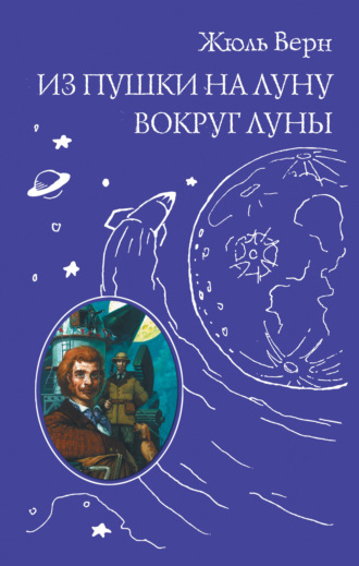 Из пушки на Луну. Вокруг Луны