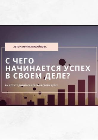 Обложка книги ««С чего начинается успех в своем деле»»