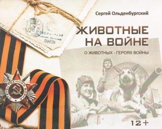 Обложка книги «Животные на войне»