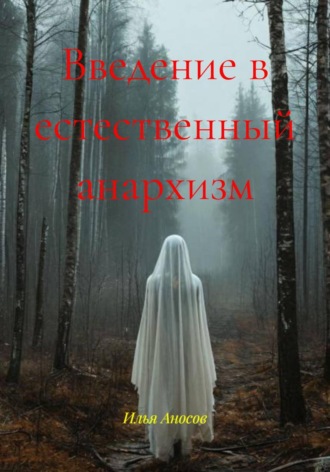 Обложка книги «Введение в естественный анархизм»