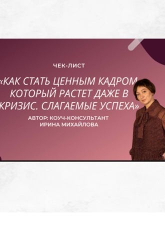 Обложка книги ««Как стать ценным кадром, который растет даже в кризис. Слагаемые успеха»»