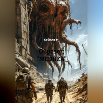 Обложка книги «Образец «MEDUZA»»
