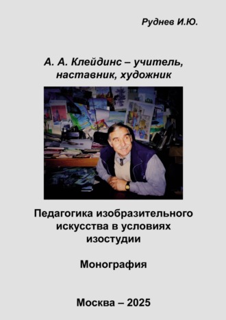 Обложка книги «А.А. Клейдинс – учитель, наставник, художник. Педагогика изобразительного искусства в условиях изостудии»