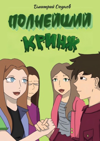 Обложка книги «Полнейший кринж»