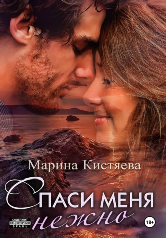 Обложка книги «Спаси меня нежно»