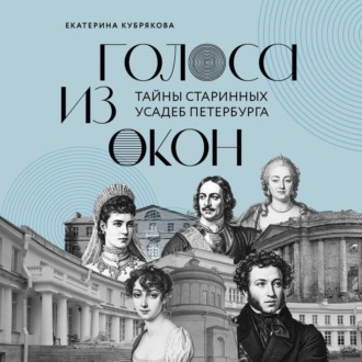 Обложка книги «Голоса из окон. Тайны старинных усадеб Петербурга»