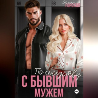 Обложка книги «По соседству с бывшим мужем»