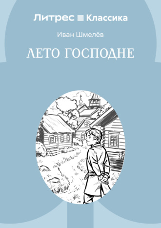 Обложка книги «Лето Господне»