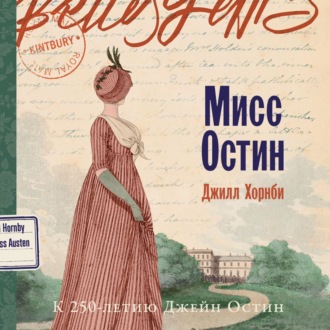 Обложка книги «Мисс Остин»