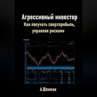 Обложка книги «Агрессивный инвестор. Как получать сверхприбыль, управляя рисками»