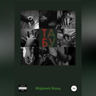 Обложка книги «Табу»