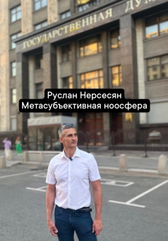 Обложка книги «Метасубъективная ноосфера»