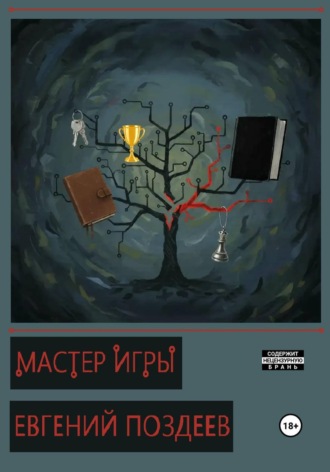 Евгений Поздеев. Мастер Игры