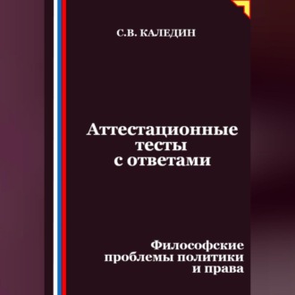 Обложка книги «Аттестационные тесты с ответами. Философские проблемы политики и права»
