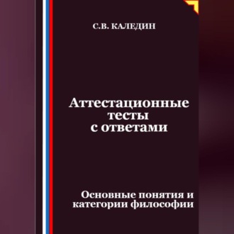 Обложка книги «Аттестационные тесты с ответами. Основные понятия и категории философии»