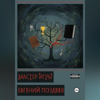 Обложка книги «Мастер Игры»