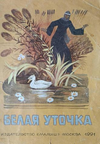 Обложка книги «Белая уточка»