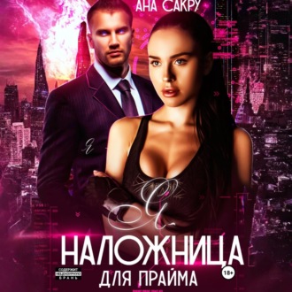 Обложка книги «Я – наложница для прайма»
