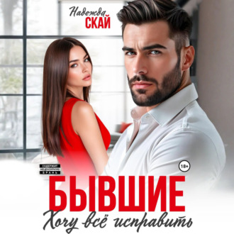 Обложка книги «Бывшие. Хочу всё исправить»