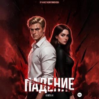 Обложка книги «Падение»