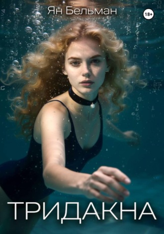 Ян Бельман. Тридакна