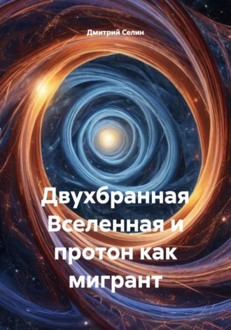 Обложка книги «Двухбранная Вселенная и протон как мигрант»