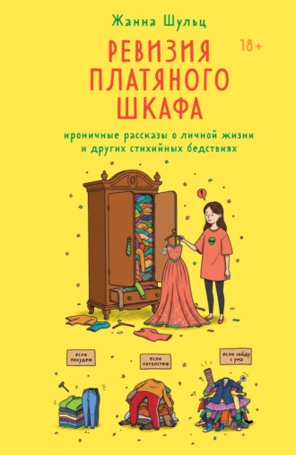 Обложка книги «Ревизия платяного шкафа. Ироничные рассказы о личной жизни и других стихийных бедствиях»
