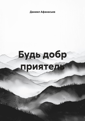 Обложка книги «Будь добр приятель»