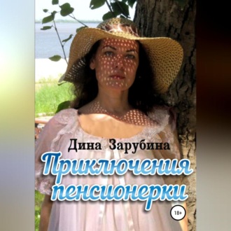 Обложка книги «Приключения пенсионерки»