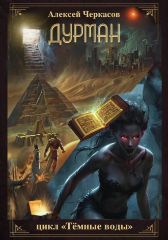 Обложка книги «Дурман»