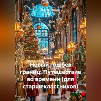 Обложка книги «Новый год без границ. Путешествие во времени (для старшеклассников)»