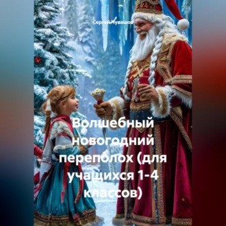 Обложка книги «Волшебный новогодний переполох (для учащихся 1-4 классов)»