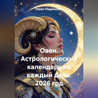 Обложка книги «Овен. Астрологический календарь на каждый день. 2026 год»