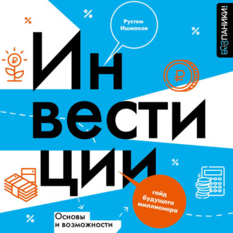 Обложка книги «Инвестиции: основы и возможности. Гайд будущего миллионера»
