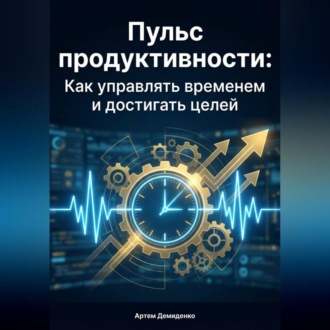 Обложка книги «Пульс продуктивности: Как управлять временем и достигать целей»