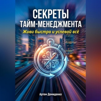 Обложка книги «Секреты тайм-менеджмента: Живи быстро и успевай всё»