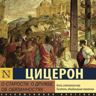 Обложка книги «О старости, о дружбе, об обязанностях»
