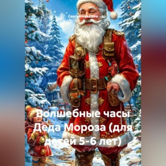 Обложка книги «Волшебные часы Деда Мороза (для детей 5-6 лет)»