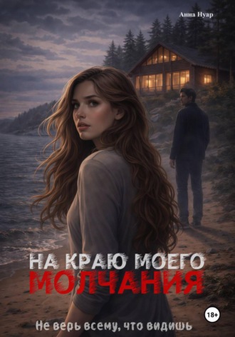 Анна Нуар. На краю моего молчания