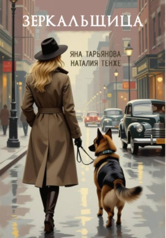 Обложка книги «Зеркальщица»