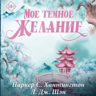 Обложка книги «Мое темное желание»