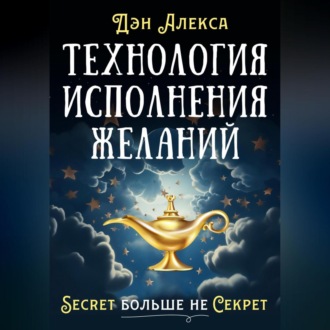 Обложка книги «Технология Исполнения Желаний»