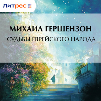 Обложка книги «Судьбы еврейского народа»