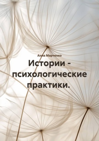 Анна Марченко. Истории – психологические практики.