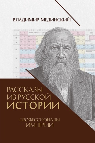 Рассказы из русской истории. Профессионалы Империи. Книга седьмая. Владимир Мединский